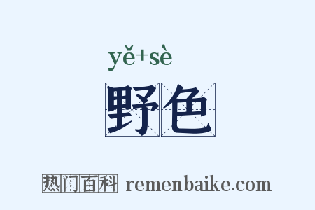 野色是什么意思的图片